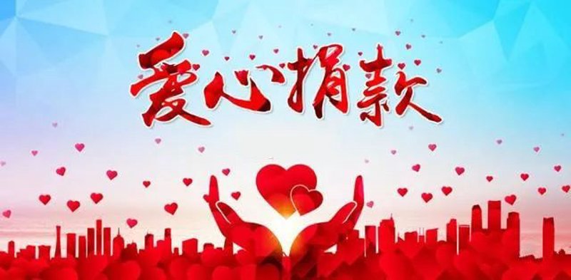 公益捐赠:传递爱心的桥梁