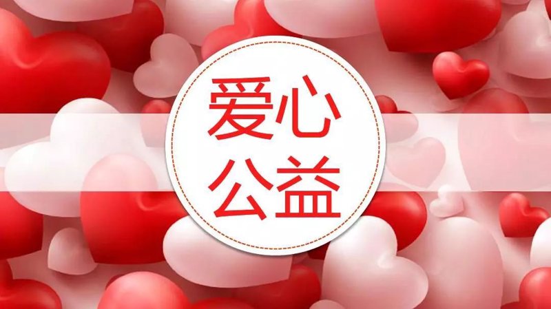 北京公益基金会:汇聚爱心力量共创美好未来