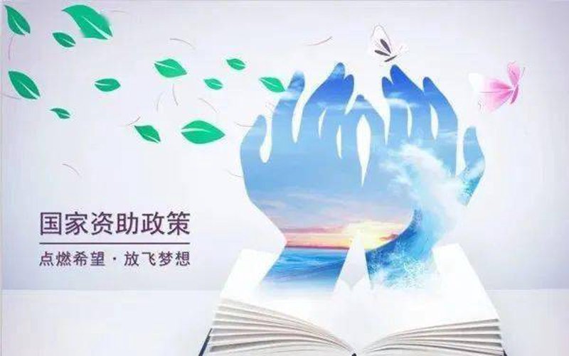 助学政策,照亮孩子的梦想之路
