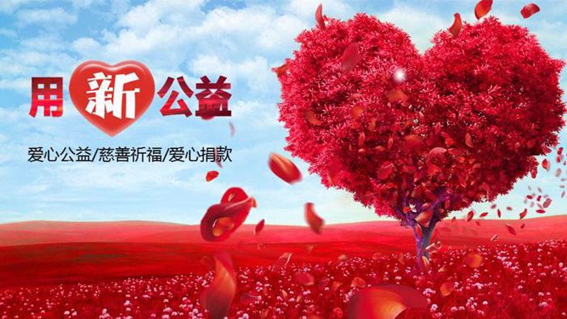 北京公益基金会:为这座城市注入温暖的活力